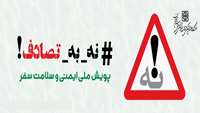 پویش ملی ایمنی و سلامت سفر